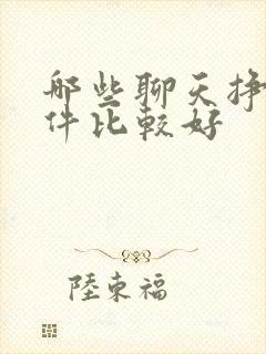 哪些聊天挣钱软件比较好