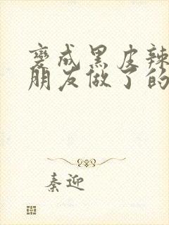 变成黑皮辣妹后朋友做了的梦动漫