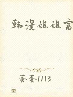 韩漫姐姐富家女