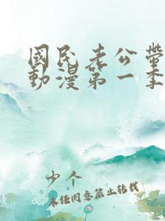 国民老公带回家动漫第一季免费