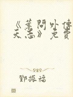 《叶问外传:张天志》免费观看中文字