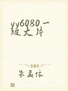 yy6080一级大片