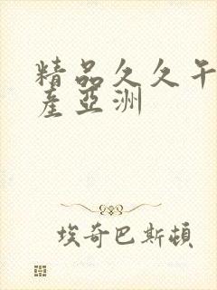 精品久久午夜国产亚洲