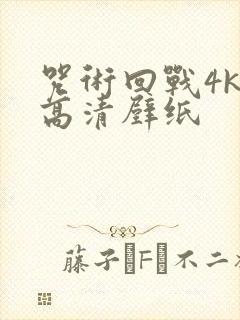 咒术回战4k超高清壁纸