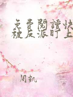 免费阅读快穿之被反派盯上以后全文