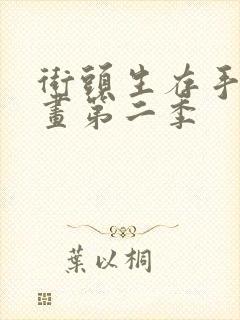 街头生存手册漫画第二季