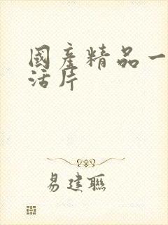 国产精品一级生活片