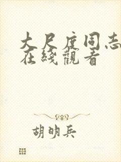 大尺度同志电影在线观看