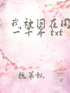 我被困在同一天一千年 txt