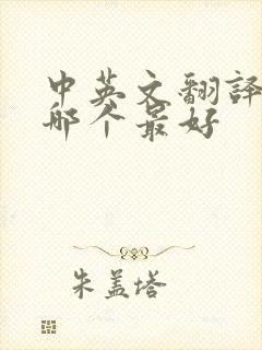 中英文翻译软件哪个最好