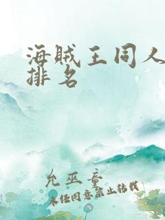 海贼王同人小说排名