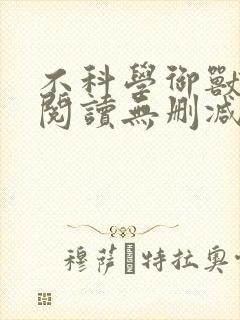 不科学御兽全文阅读无删减