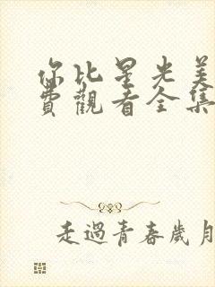 你比星光美丽免费观看全集电视剧