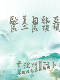 欧美日韩亚洲一区二区视频