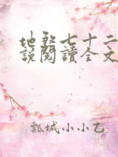 地煞七十二变小说阅读全文