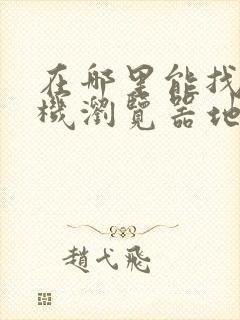 在哪里能找到手机浏览器地址栏