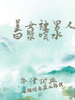 美女被男人桶出白浆喷水