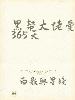 黑帮大佬爱上我365天