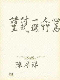 错付一人心?重生我选竹马短剧