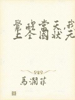 觉醒当天,我当上全国状元一口气看完