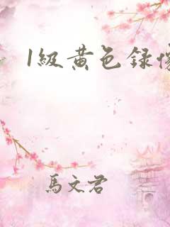 1级黄色录像