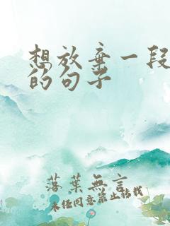 想放弃一段感情的句子