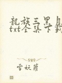 龙族三黑月之潮txt全集下载