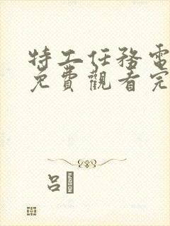 特工任务电视剧免费观看完整版高清