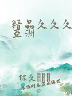 精品久久久久久亚洲