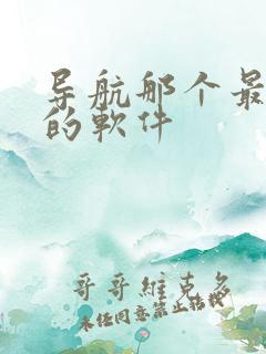 导航那个最精准的软件