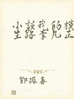 小说我的模拟长生路李凡正版