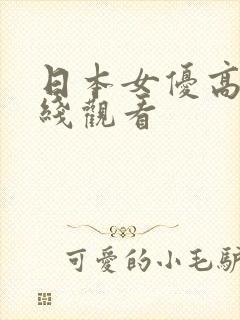 日本女优高清在线观看