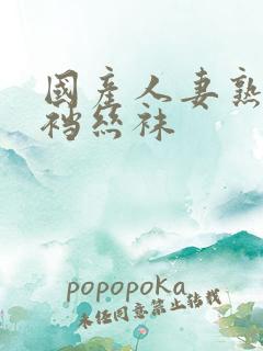 国产人妻熟女开裆丝袜