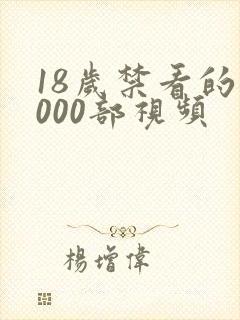 18岁禁看的1000部视频