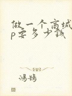 做一个商城app要多少钱