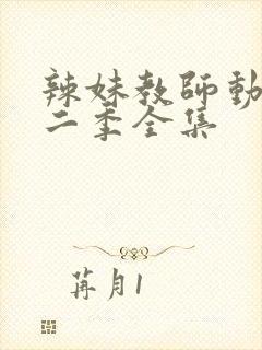 辣妹教师动漫第二季全集