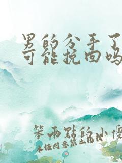 男的分手了还有可能挽回吗