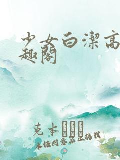 少女白洁高义笔趣阁