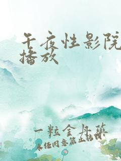 午夜性影院在线播放