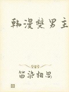 韩漫双男主网址
