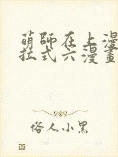 萌师在上漫画下拉式六漫画