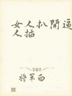 女人扒开逼让男人插