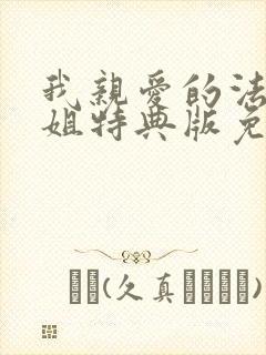 我亲爱的法医小姐特典版免费