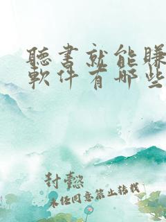 听书就能赚钱的软件有哪些