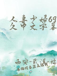 人妻少妇69久久中文字幕