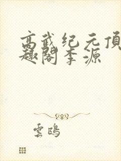 高武纪元顶点笔趣阁李源
