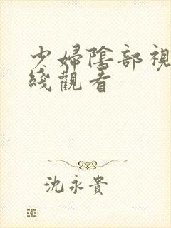 少妇阴部视频在线观看