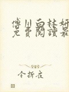 傅川白林妍小说免费阅读最新章节