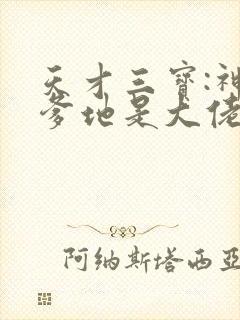 天才三宝:神秘爹地是大佬最新章节