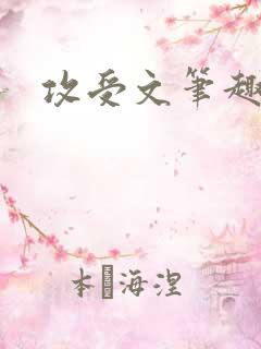 攻受文笔趣阁